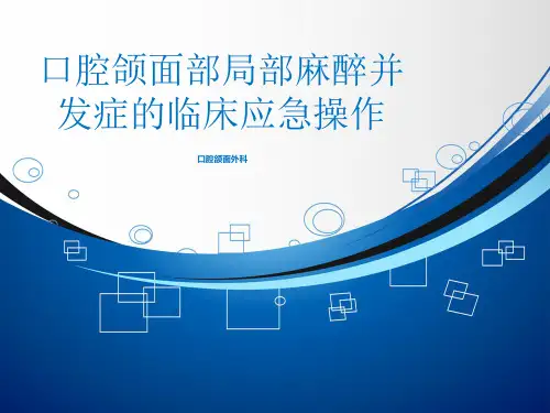 口腔颌面部局部麻醉并发症的临床应急操作