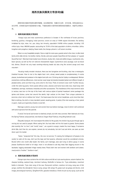 湘西民族风情英文导游词3篇