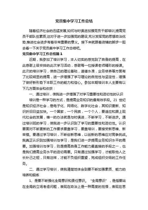 党员集中学习工作总结