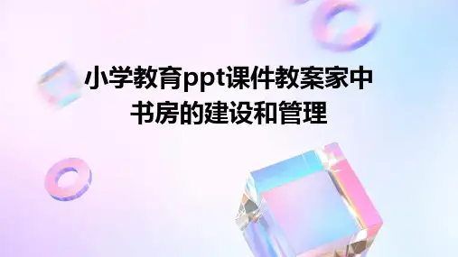 小学教育ppt课件教案家中书房的建设和管理