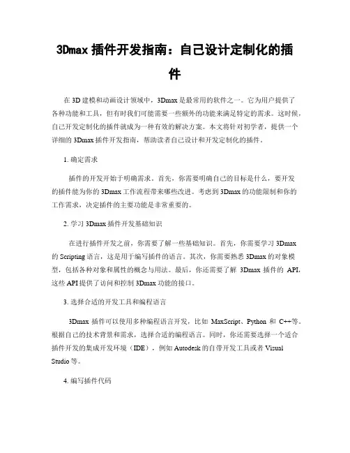 3Dmax插件开发指南：自己设计定制化的插件