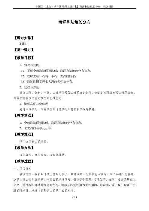 中图版(北京)八年级地理上册：1.1 海洋和陆地的分布  教案设计