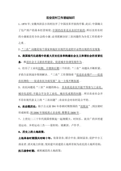 农业农村工作基础知识篇