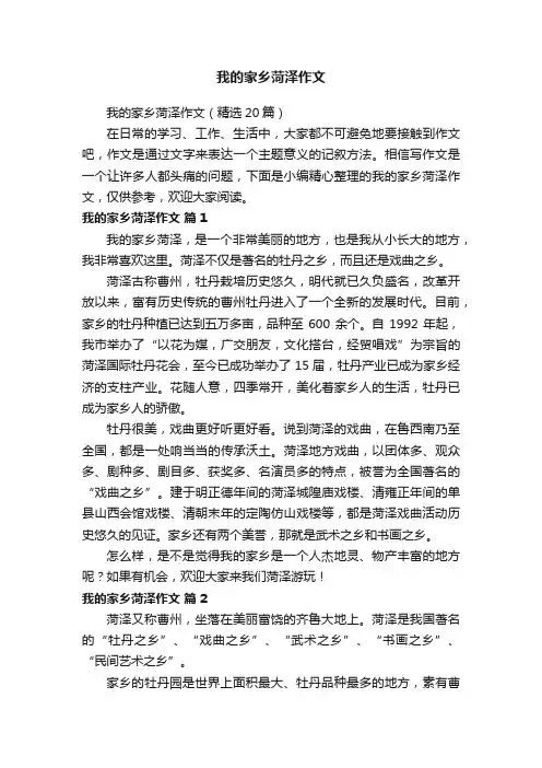 我的家乡菏泽作文（精选20篇）