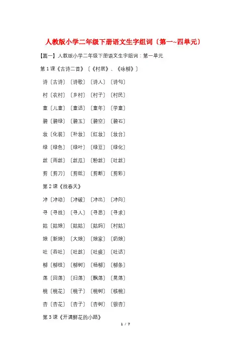 人教版小学二年级下册语文生字组词(第一~四单元)