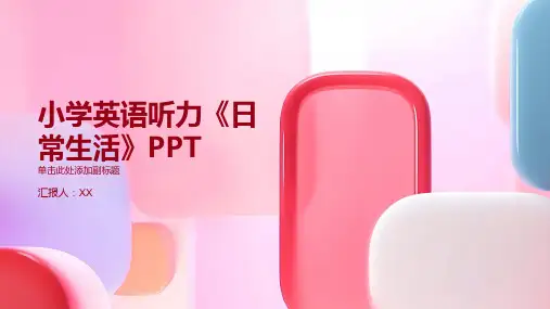 小学英语听力《日常生活》PPT