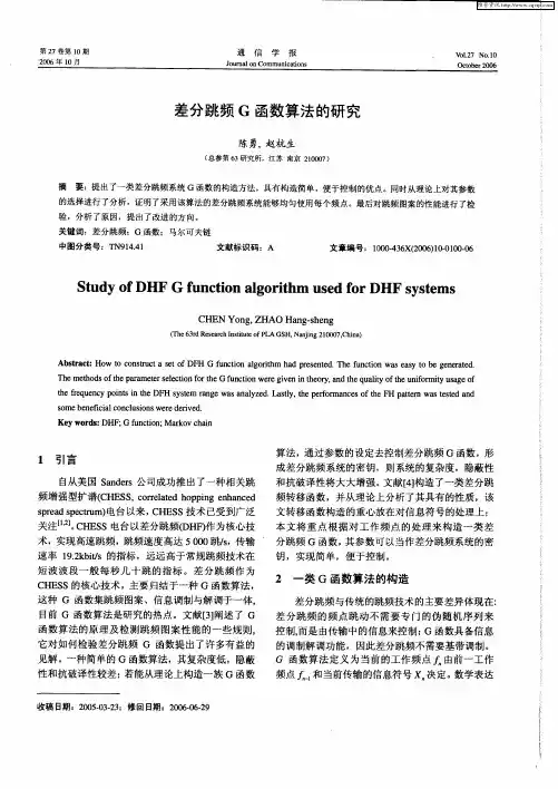差分跳频G函数算法的研究