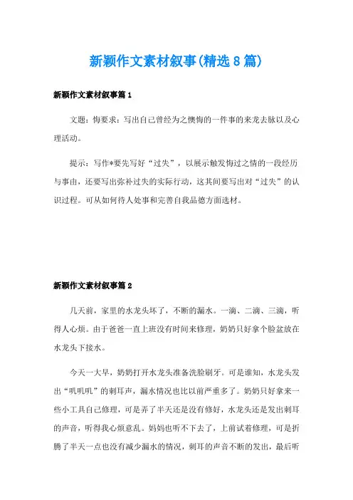 新颖作文素材叙事(精选8篇)