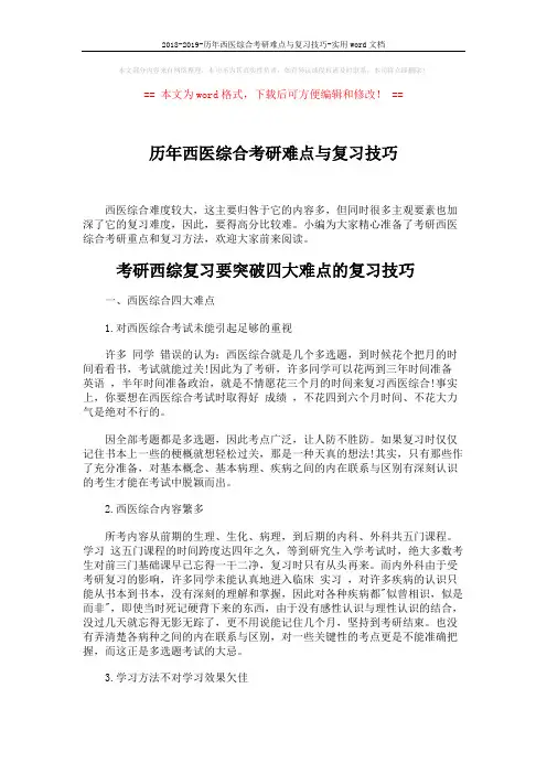 2018-2019-历年西医综合考研难点与复习技巧-实用word文档 (5页)