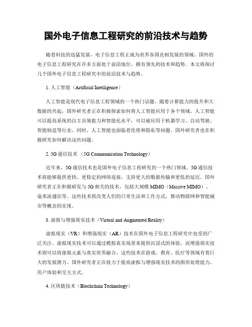 国外电子信息工程研究的前沿技术与趋势