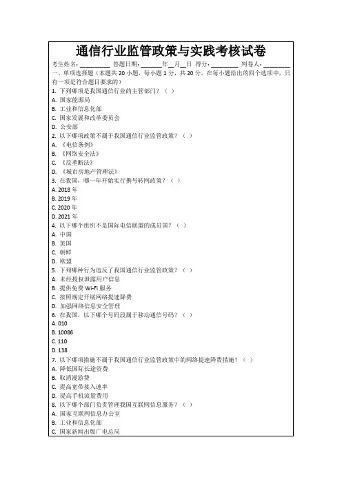 通信行业监管政策与实践考核试卷
