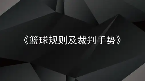 第四章 篮球 《篮球规则及裁判手势》 课件 2023—2024学年人教版初中体育与健康七年级全一册