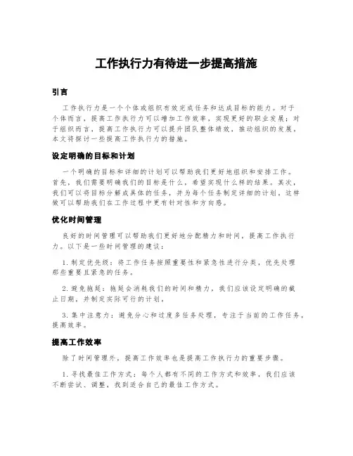 工作执行力有待进一步提高措施