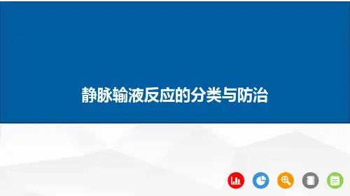 静脉输液反应的分类与防治