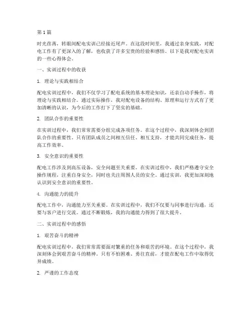 配电实训心得体会感悟(2篇)