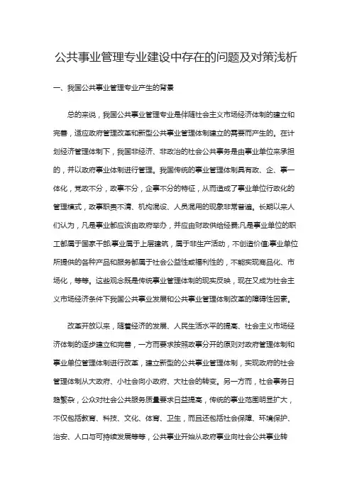 公共事业管理专业建设中存在的问题及对策浅析