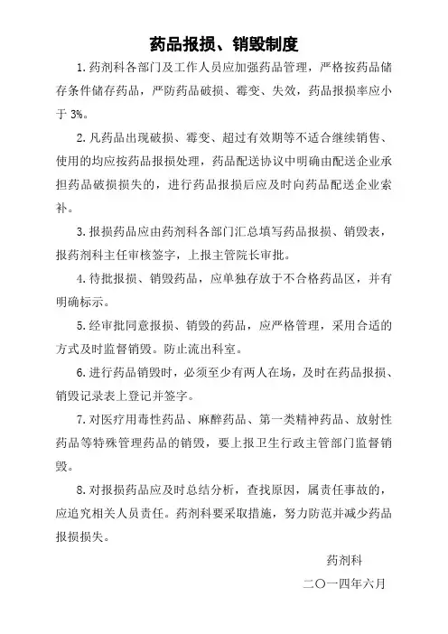 16.药品报损、销毁制度