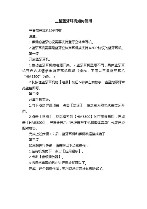 三星蓝牙耳机如何使用