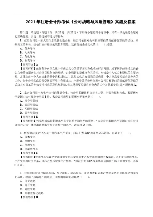 2021年注册会计师考试《公司战略与风险管理》真题及答案