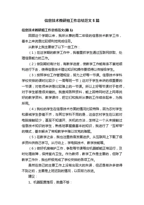 信息技术教研组工作总结范文5篇