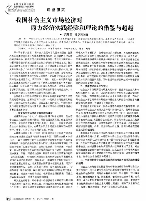 我国社会主义市场经济对西方经济实践经验和理论的借鉴与超越