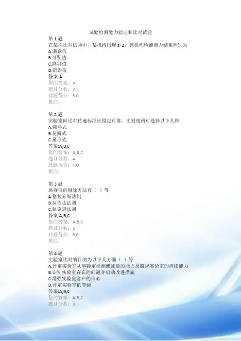 试验检测能力验证和比对试验继续教育自测答案