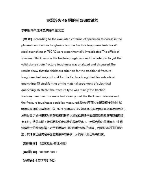 亚温淬火45钢的断裂韧度试验