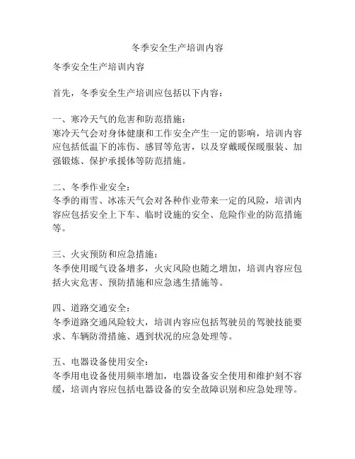 冬季安全生产培训内容
