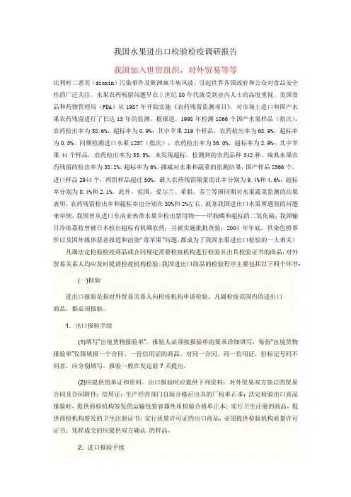 我国水果进出口检验检疫调研报告
