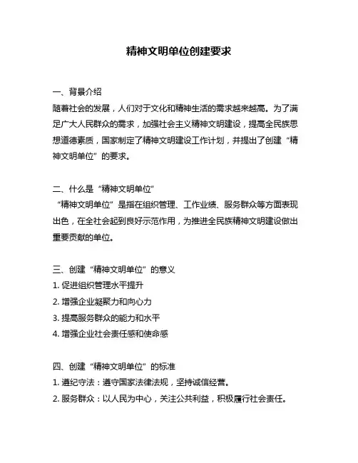 精神文明单位创建要求