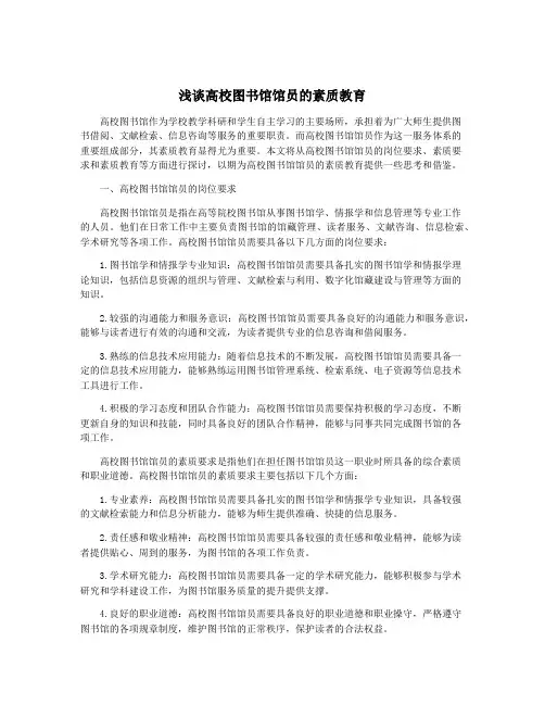 浅谈高校图书馆馆员的素质教育