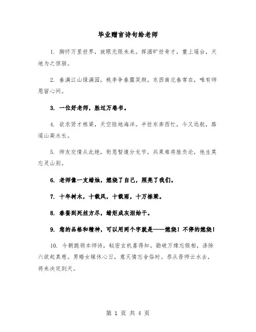 毕业赠言诗句给老师（2篇）