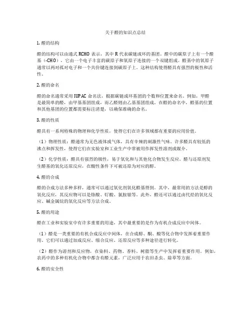 关于醛的知识点总结