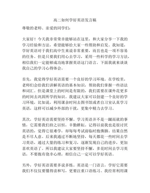 高二如何学好英语发言稿