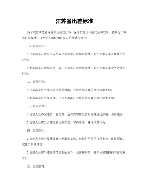 江苏省出差标准