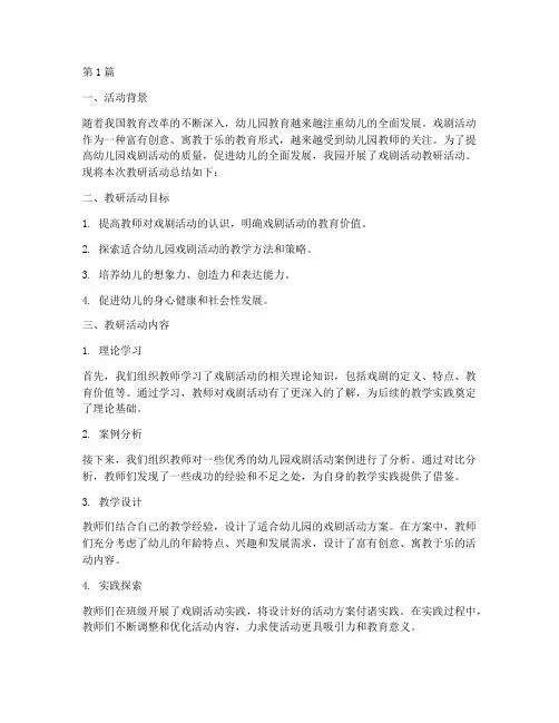 幼儿园戏剧活动教研总结(3篇)