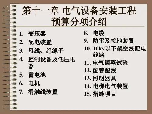 电气设备安装工程概预算