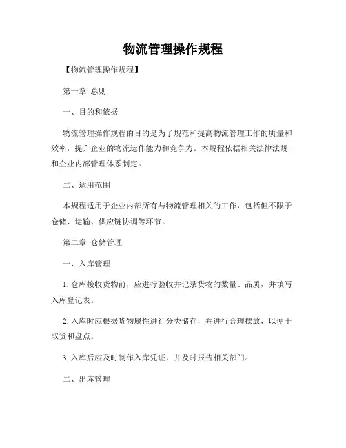 物流管理操作规程