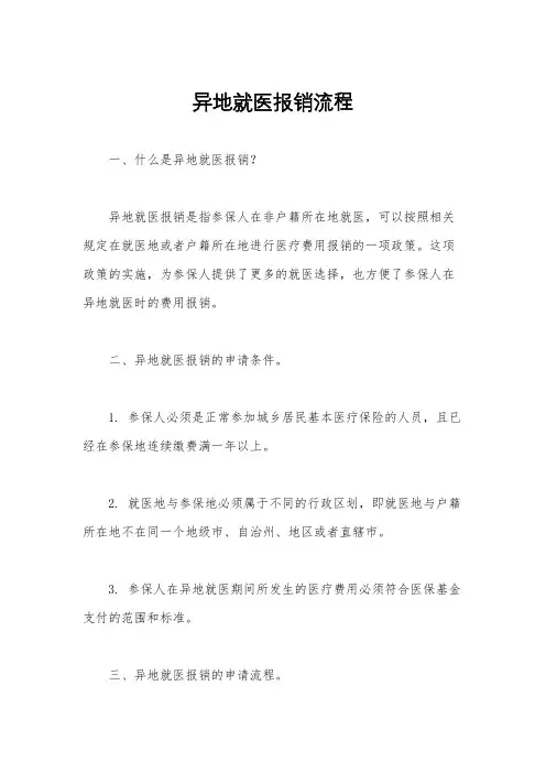 异地就医报销流程