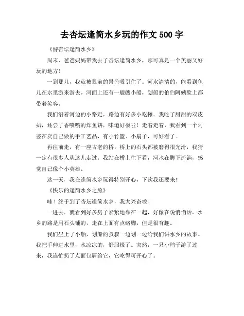 去杏坛逢简水乡玩的作文500字