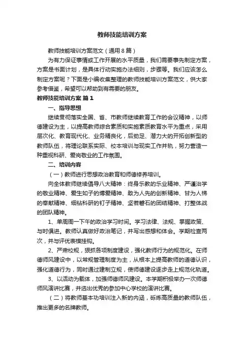 教师技能培训方案范文（通用8篇）