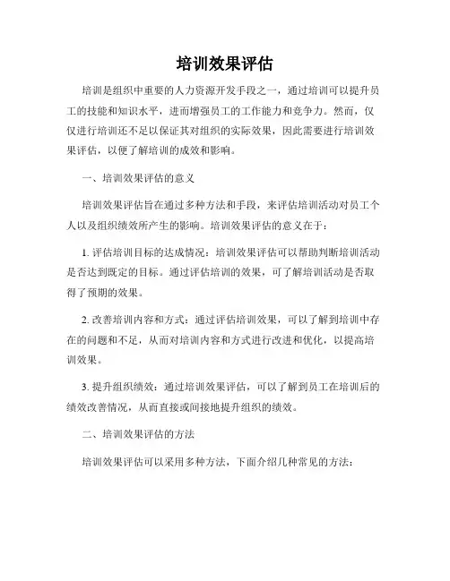 培训效果评估