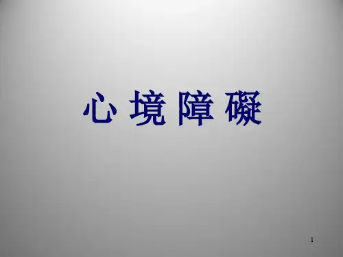 精神病学课件：心境障碍