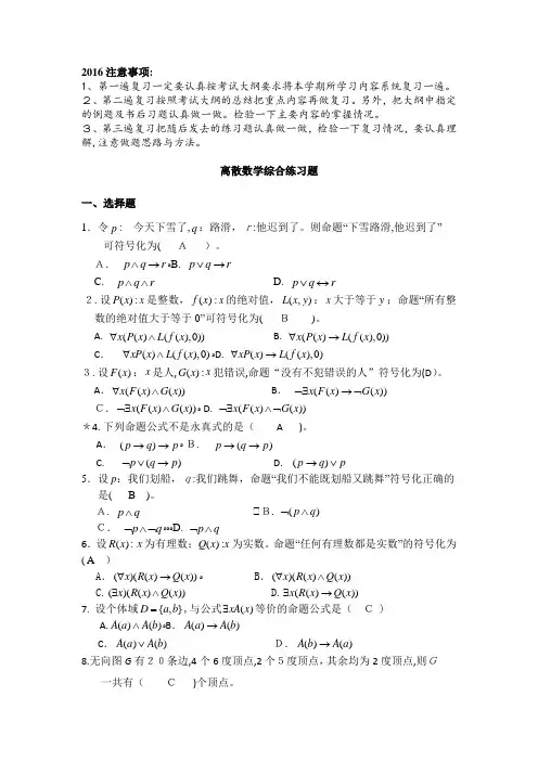 2016离散数学练习题-(标准答案修改)