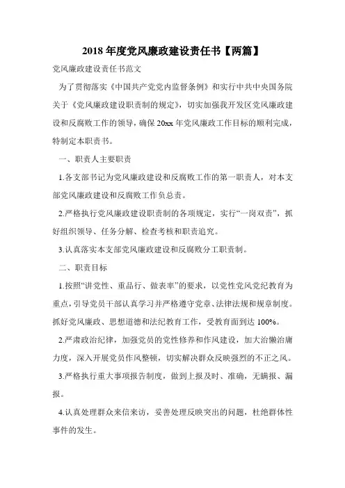2018年度党风廉政建设责任书【两篇】.doc