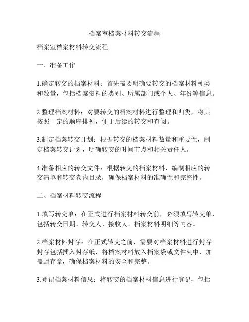 档案室档案材料转交流程
