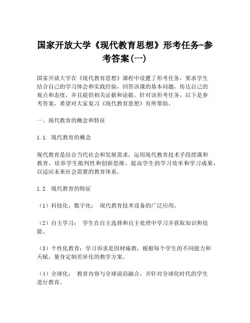 国家开放大学《现代教育思想》形考任务-参考答案(一)
