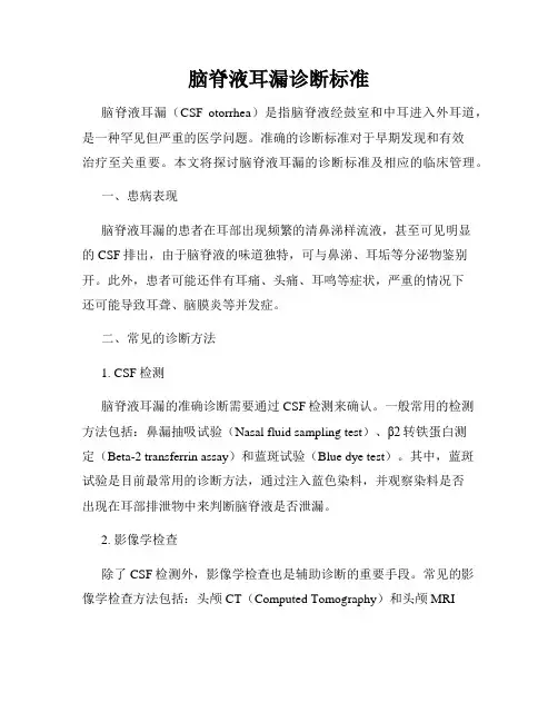 脑脊液耳漏诊断标准