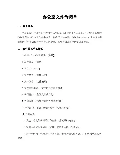 办公室文件传阅单