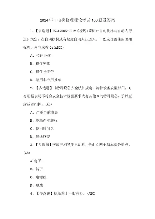 2024年T电梯修理理论考试100题及答案
